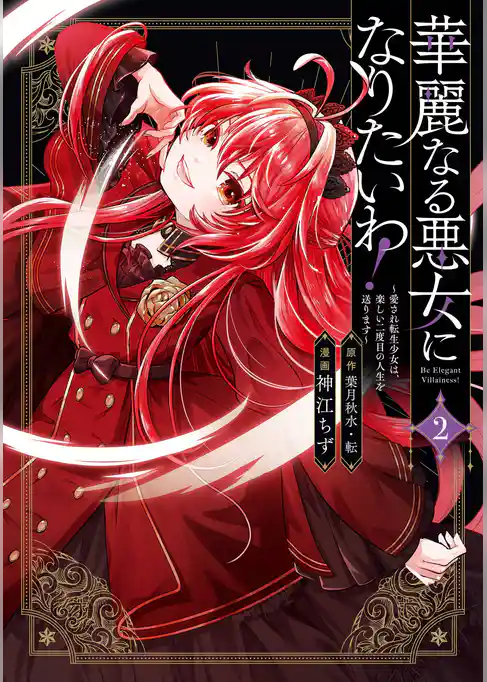 華麗なる悪女になりたいわ！～愛され転生少女は、楽しい二度目の人生を送ります～（コミック）