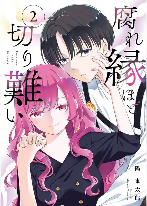 腐れ縁ほど切り難い