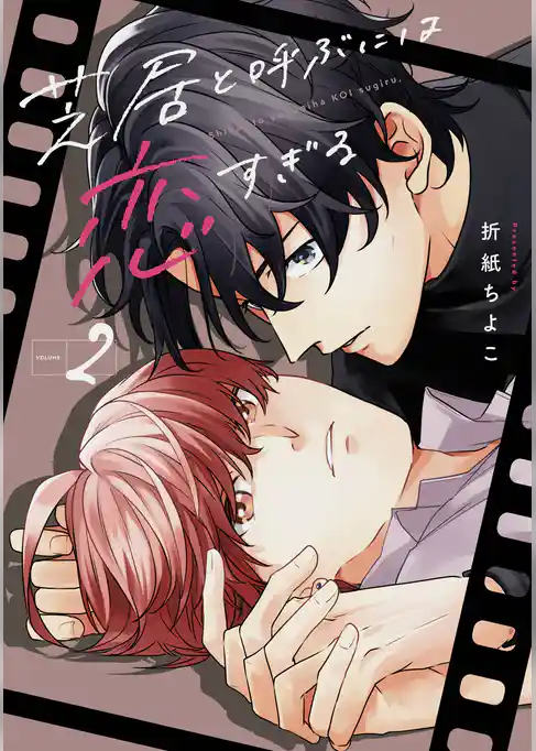 芝居と呼ぶには恋すぎる