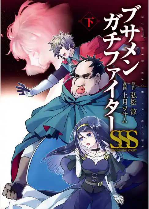 ブサメンガチファイターSSS