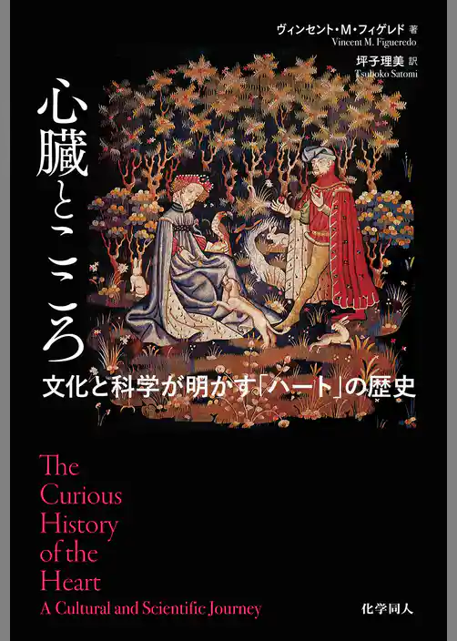 心臓とこころ: 文化と科学が明かす「ハート」の歴史