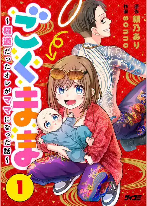 ごくまま~極道だったオレがママになった話~【単話】(1)