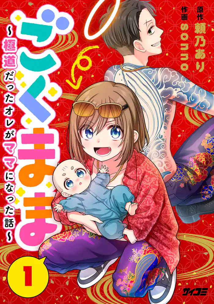 ごくまま~極道だったオレがママになった話~【単話】(1)