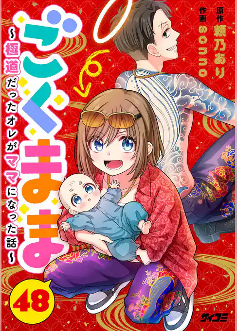 ごくまま～極道だったオレがママになった話～【単話】