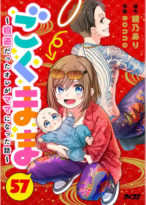 ごくまま～極道だったオレがママになった話～【単話】