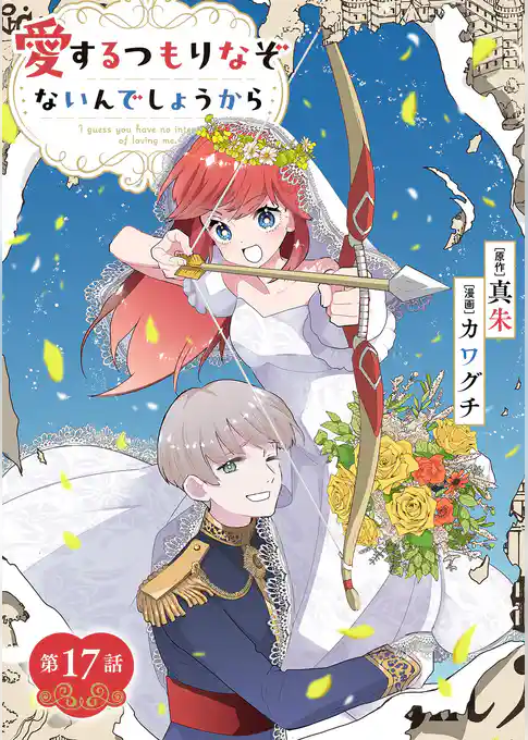 愛するつもりなぞないんでしょうから【単話】