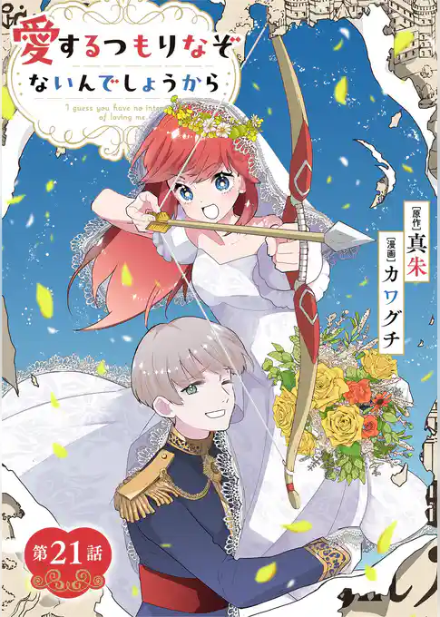 愛するつもりなぞないんでしょうから【単話】