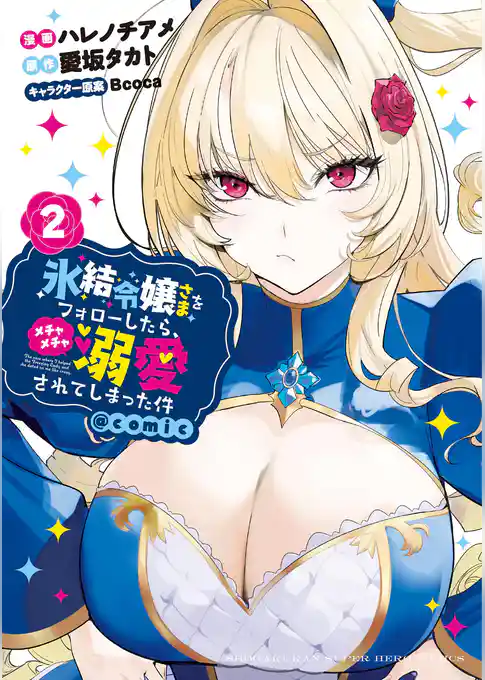 氷結令嬢さまをフォローしたら、メチャメチャ溺愛されてしまった件@comic