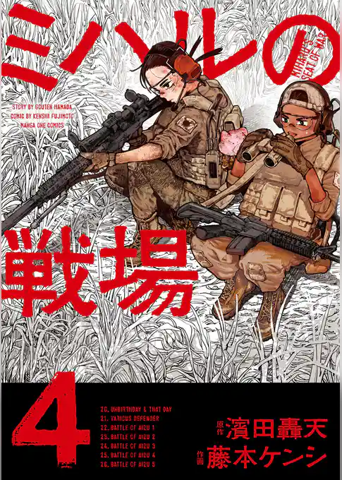 ミハルの戦場