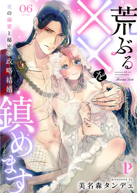 荒ぶる××を鎮めます～竜の溺愛と秘密の政略結婚