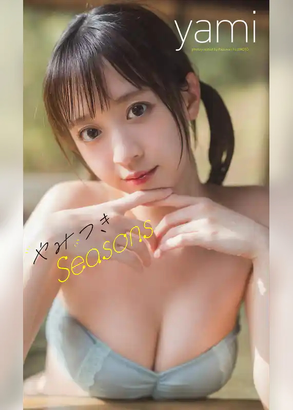 【デジタル限定】yami写真集「やみつきSeasons」