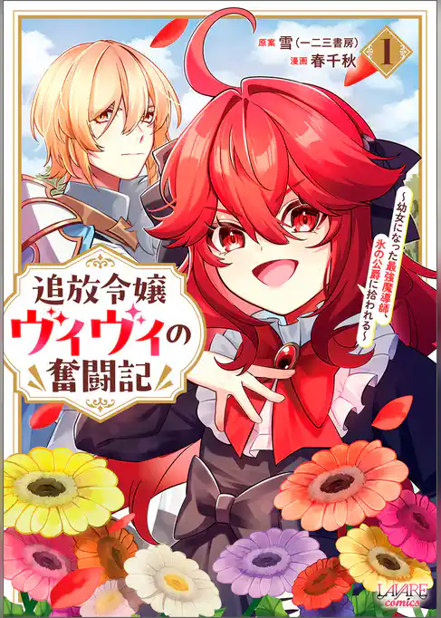 追放令嬢ヴィヴィの奮闘記～幼女になった最強魔導師、氷の公爵に拾われる～