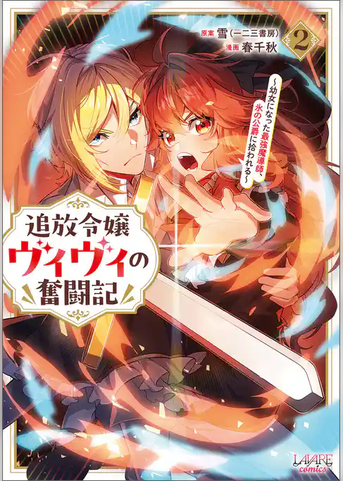 追放令嬢ヴィヴィの奮闘記～幼女になった最強魔導師、氷の公爵に拾われる～