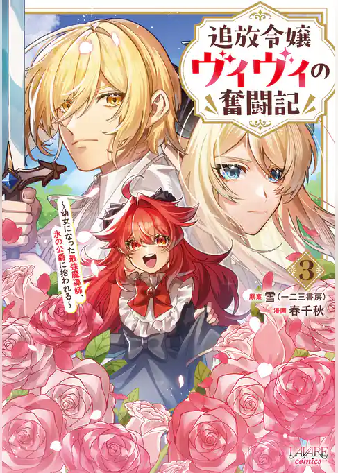 追放令嬢ヴィヴィの奮闘記～幼女になった最強魔導師、氷の公爵に拾われる～