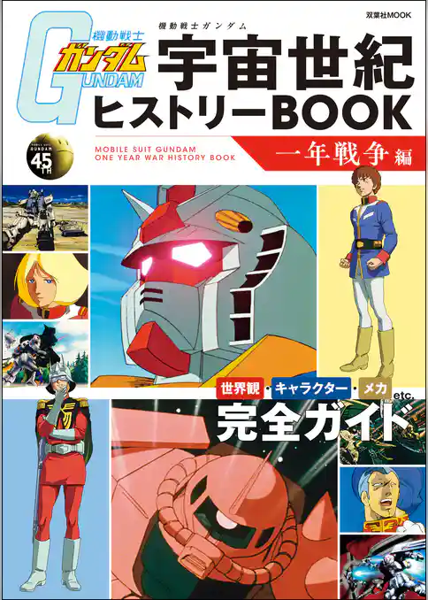 機動戦士ガンダム 宇宙世紀ヒストリーBOOK 一年戦争編