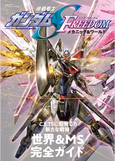機動戦士ガンダムSEED FREEDOM メカニック&ワールド