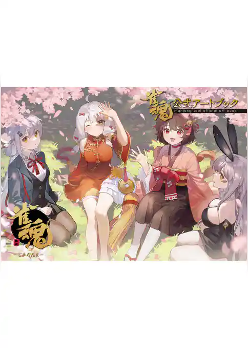 雀魂 公式アートブック