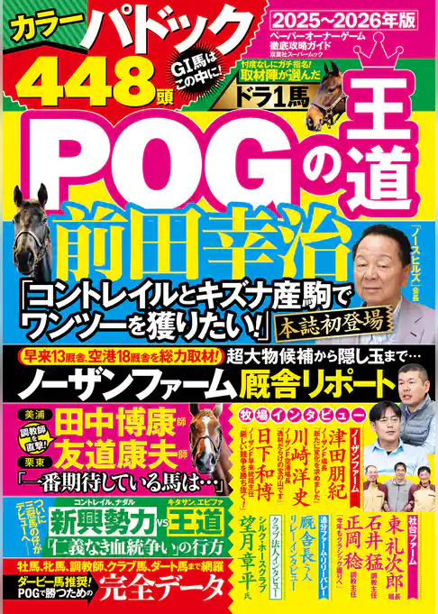 POGの王道2025-2026年版