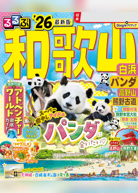 るるぶ和歌山 白浜 パンダ 高野山 熊野古道’26