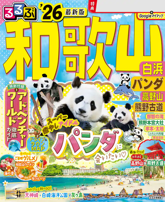 るるぶ和歌山 白浜 パンダ 高野山 熊野古道’26