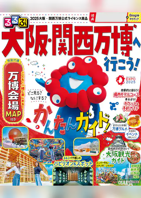 るるぶ大阪・関西万博へ行こう！