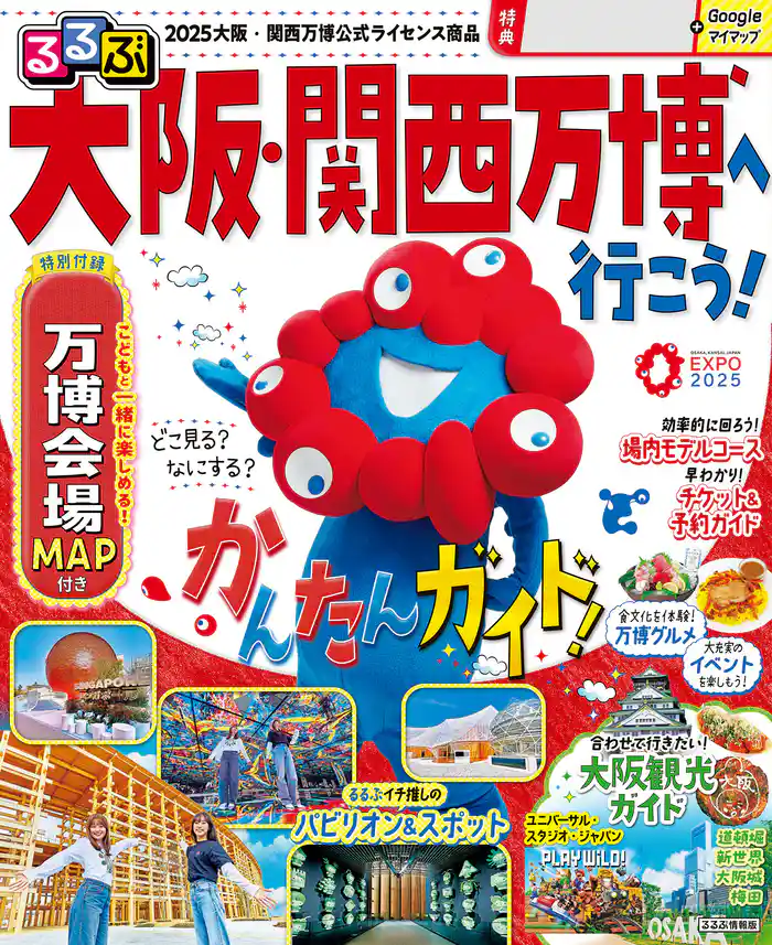 るるぶ大阪・関西万博へ行こう!