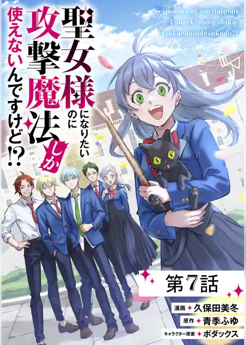 聖女様になりたいのに攻撃魔法しか使えないんですけど！？【単話版】