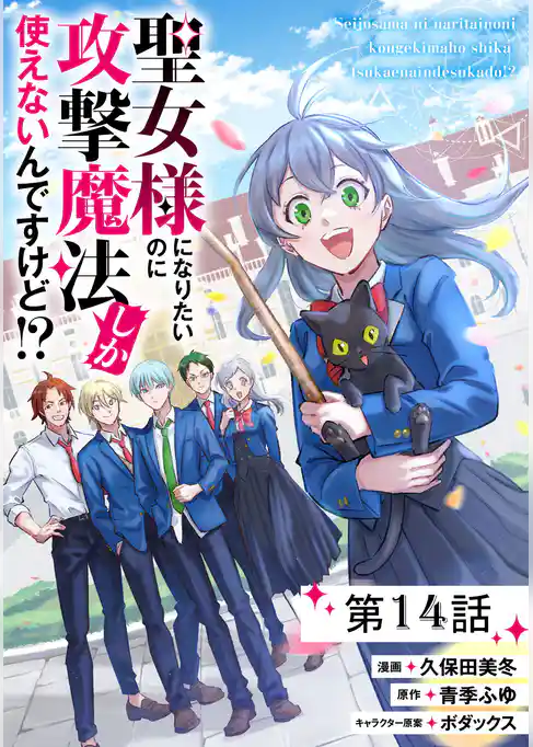 聖女様になりたいのに攻撃魔法しか使えないんですけど！？【単話版】