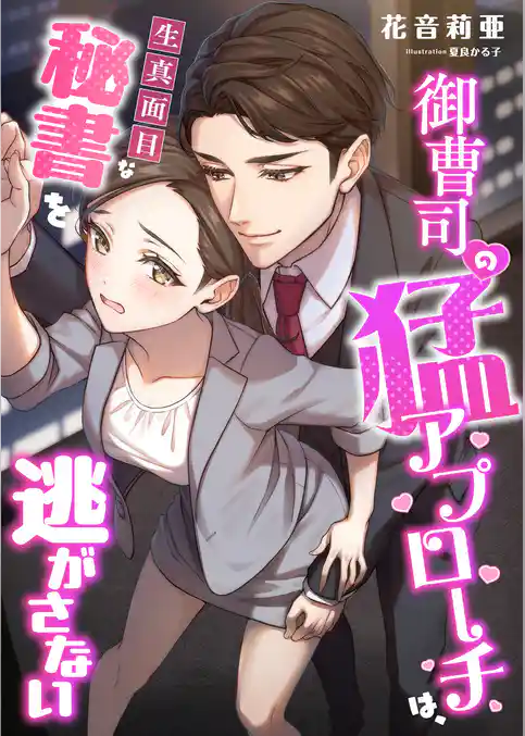 御曹司の猛アプローチは、生真面目な秘書を逃がさない