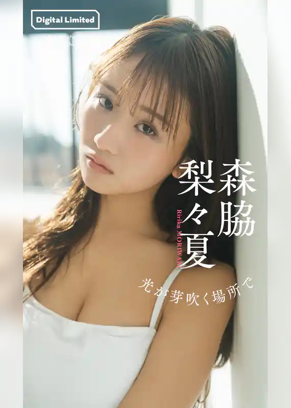 【デジタル限定】森脇梨々夏写真集「光が芽吹く場所で」