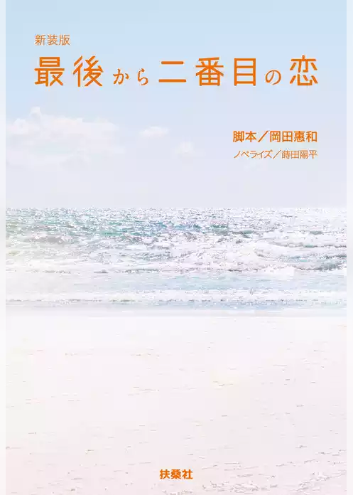 新装版　最後から二番目の恋