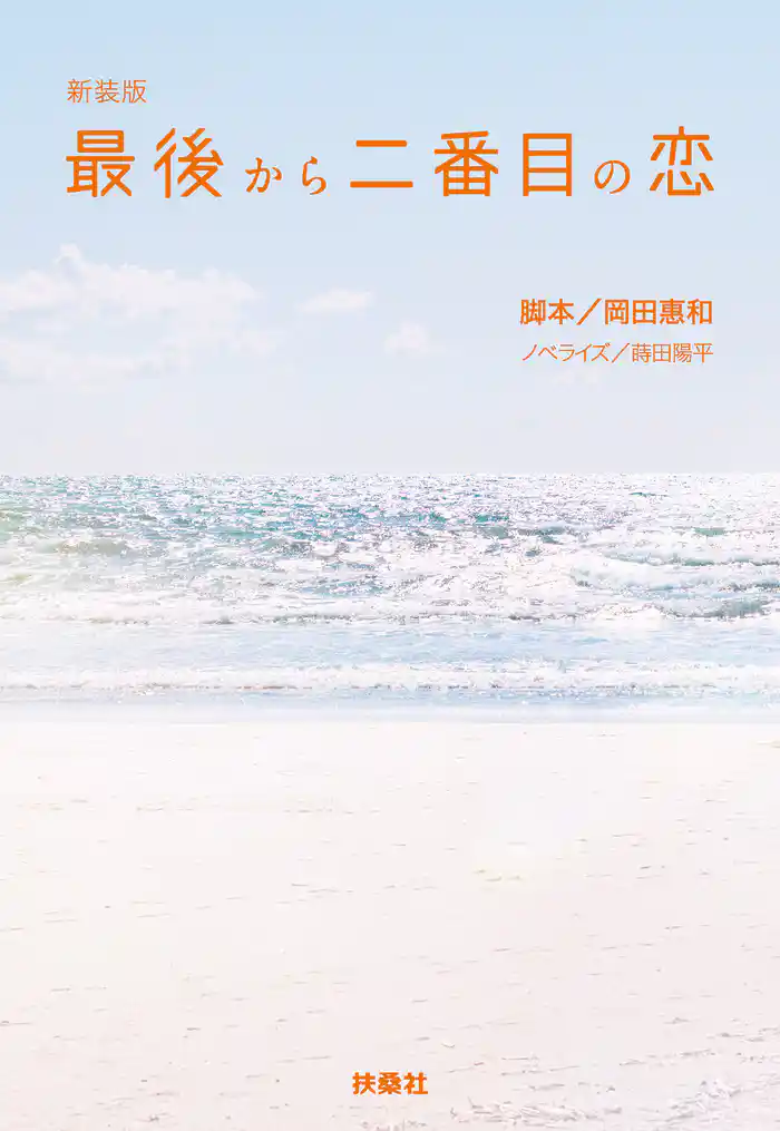 新装版 最後から二番目の恋