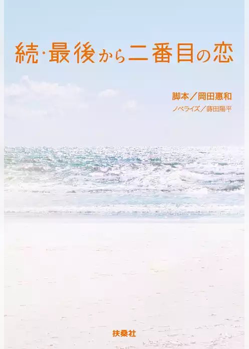 続・最後から二番目の恋
