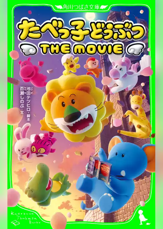 たべっ子どうぶつ THE MOVIE
