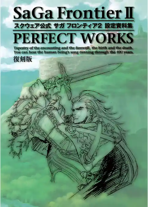 【復刻版】スクウェア公式 サガ フロンティア2 設定資料集 パーフェクトワークス