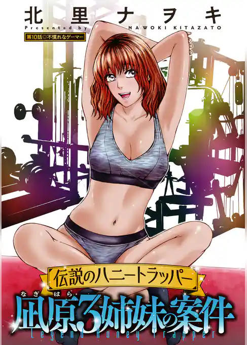伝説のハニートラッパー 凪原3姉妹の案件 分冊版