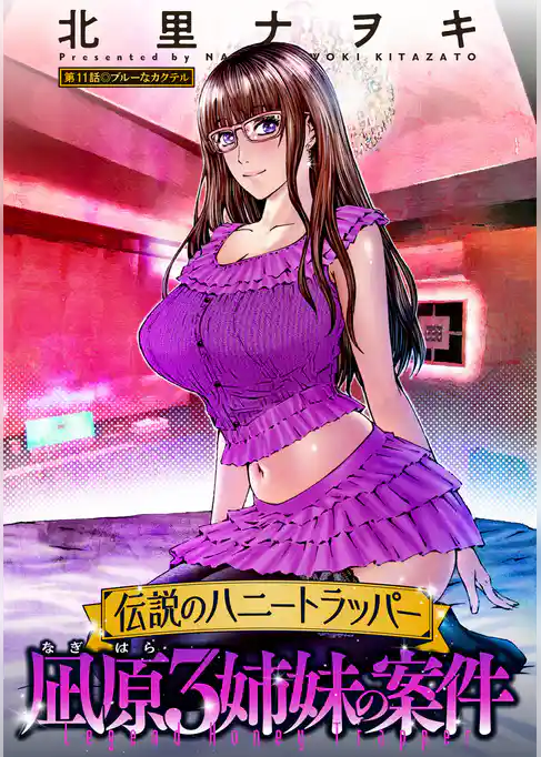 伝説のハニートラッパー 凪原3姉妹の案件 分冊版