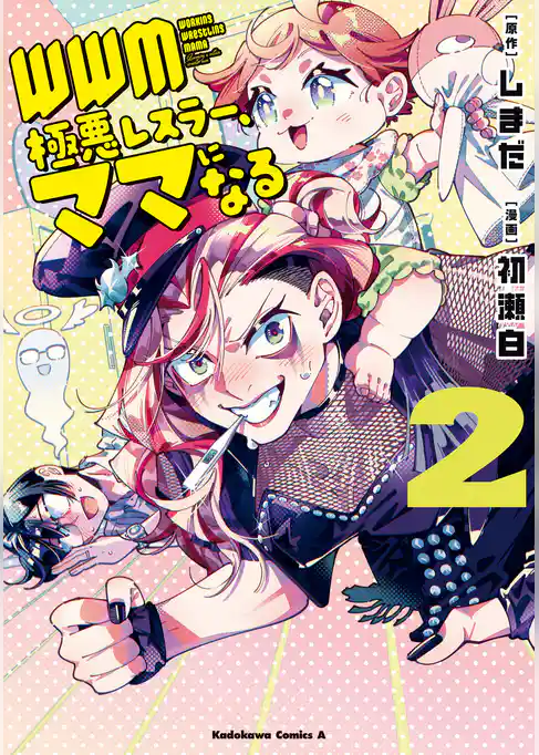 ＷＷＭ -極悪レスラー、ママになる-
