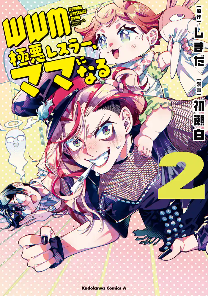 WWM -極悪レスラー、ママになる- (2)