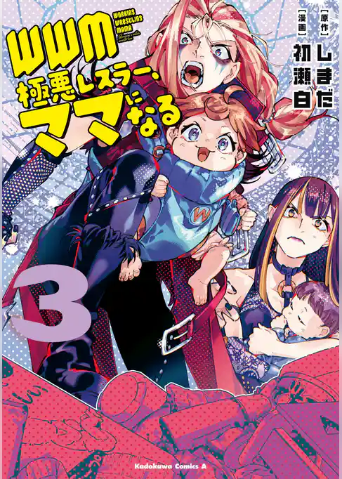 ＷＷＭ -極悪レスラー、ママになる- (3)