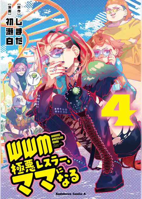 WWM -極悪レスラー、ママになる-