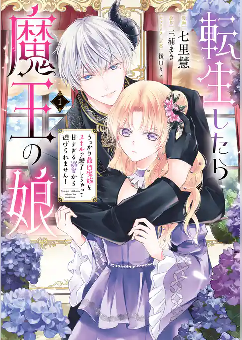 転生したら魔王の娘 うっかり最凶魔族をスキルで魅了しちゃって甘すぎる溺愛から逃げられません！