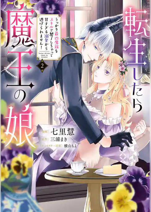 転生したら魔王の娘 うっかり最凶魔族をスキルで魅了しちゃって甘すぎる溺愛から逃げられません！