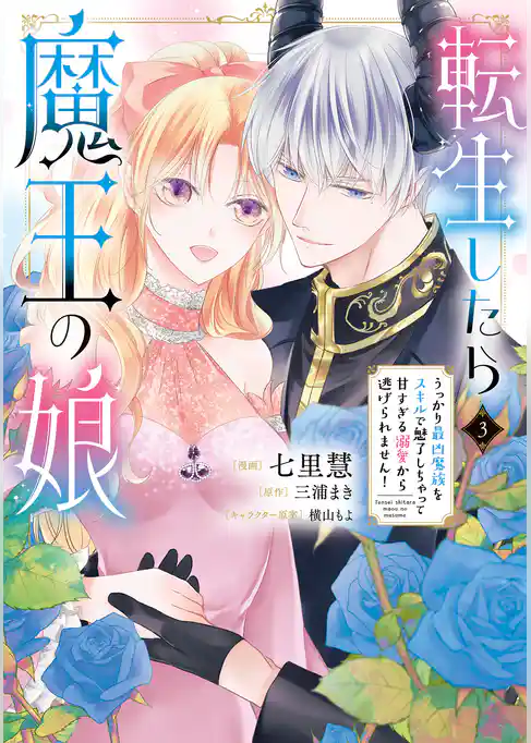 転生したら魔王の娘 うっかり最凶魔族をスキルで魅了しちゃって甘すぎる溺愛から逃げられません！