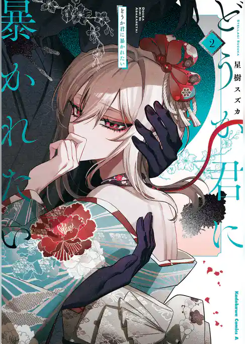 どうか君に暴かれたい