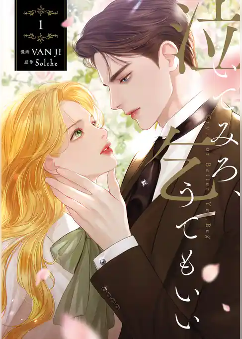 泣いてみろ、乞うてもいい　１