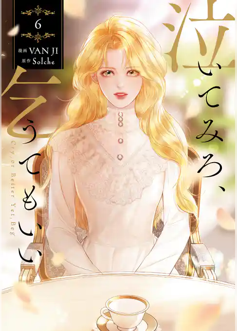 泣いてみろ、乞うてもいい