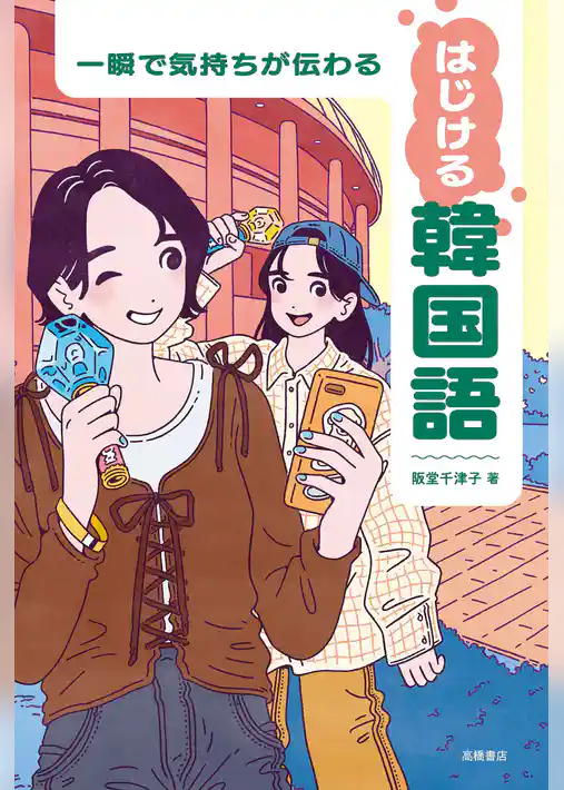 一瞬で気持ちが伝わる　はじける韓国語