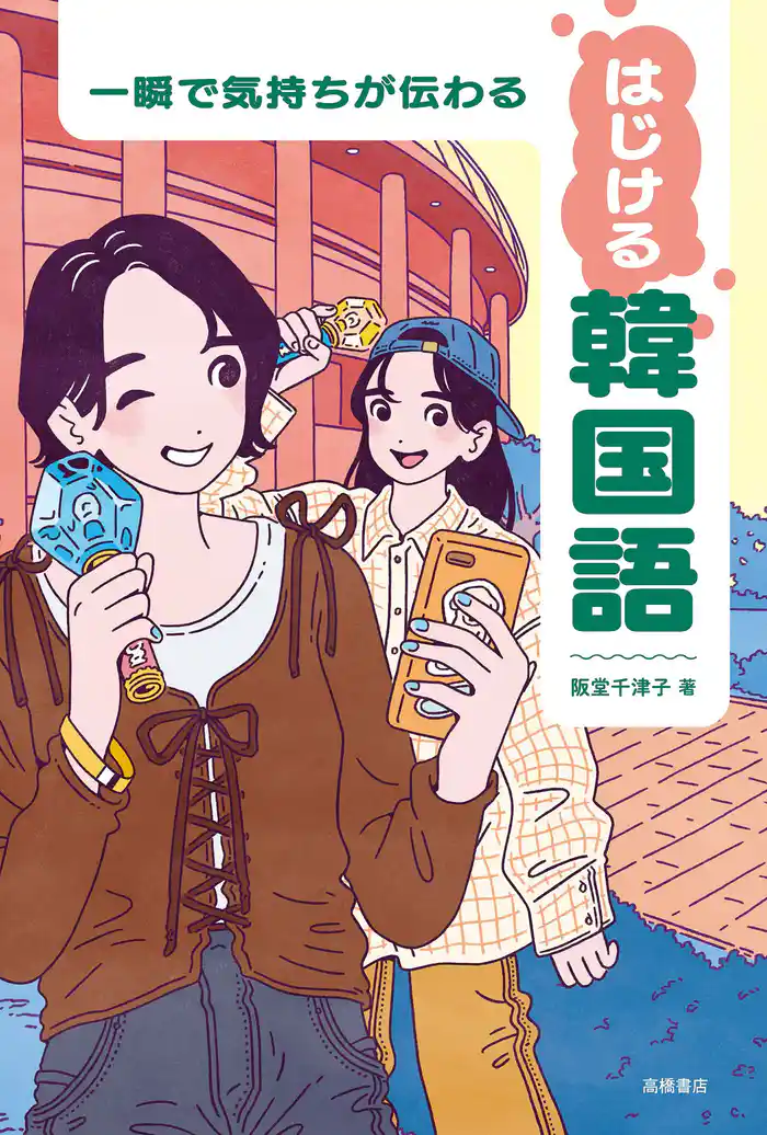 一瞬で気持ちが伝わる はじける韓国語