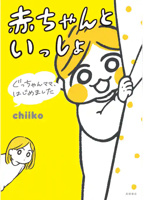 ぐっちゃんママ、はじめました赤ちゃんといっしょ